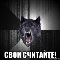  свои считайте!