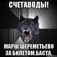 счетаводы! марш шереметьево за билетом.баста.