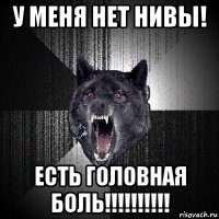 у меня нет нивы! есть головная боль!!!!!!!!!!