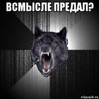 всмысле предал? 