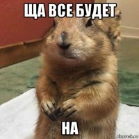 ща все будет на