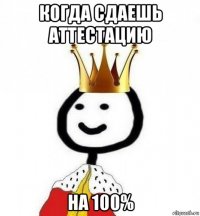 когда сдаешь аттестацию на 100%