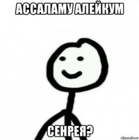 ассаламу алейкум сенрея?