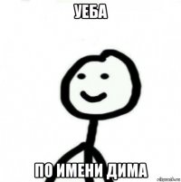 уеба по имени дима