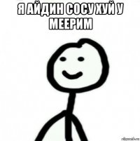 я айдин сосу хуй у меерим 