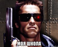  моя школа