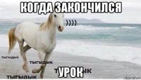 когда закончился урок