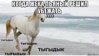 когда жека пьяный решил убежать 