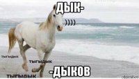 дык- -дыков