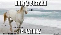 когда съебал с чатика