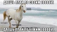 даешь план по своим 10000уе даешь план по чужим 10000уе