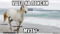 ушел на поиски музы