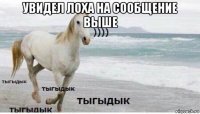 увидел лоха на сообщение выше 