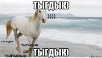 тыгдык) тыгдык)