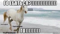 го ебаться?)))))))))))))))) го)))))))))