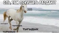 оль, там покушать раздают 