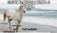 спешу из школы гулять с другом 