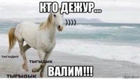 кто дежур... валим!!!