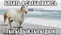 блеать я съебываюсь тыгыдык тыгыдык