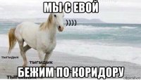 мы с евой бежим по коридору