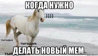 когда нужно делать новый мем.