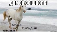 домой со школы 