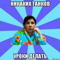 никаких танков уроки делать