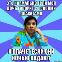 это нормально если моя дочь говорит со своими плакатами и плачет если они ночью падают