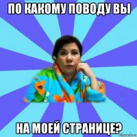 по какому поводу вы на моей странице?