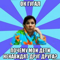 ок гугал почему мои дети ненавидят друг друга?