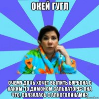 окей гугл очему дочь хочет выпить бурбона с каким-то димоном сальваторе? она что, связалась с алкоголиками?