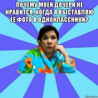 почему моей дочери не нравится, когда я выставляю её фото в одноклассники? 