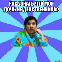 как узнать что моя дочь не девственница? 