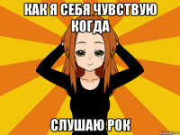 как я себя чувствую когда слушаю рок