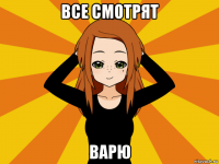 все смотрят варю