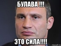 булава !!! это сила!!!!