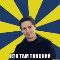  кто там топский