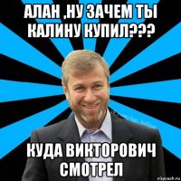 алан ,ну зачем ты калину купил??? куда викторович смотрел