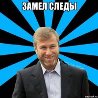 замел следы 