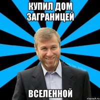 купил дом заграницей вселенной