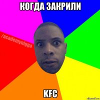 когда закрили kfc