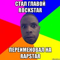 стал главой rockstar переименовал на rapstar