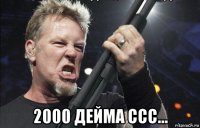  2000 дейма ссс...