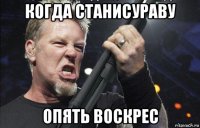 когда станисураву опять воскрес