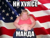 ни хуя се манда