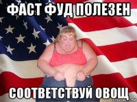 фаст фуд полезен соответствуй овощ