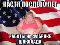 настя после 10 лет работы на фабрике шоколада