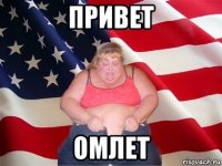 привет омлет