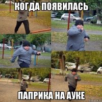 когда появилась паприка на ауке