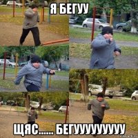 я бегуу щяс...... бегууууууууу